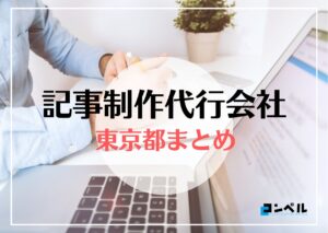 東京都でおすすめの記事制作代行会社５選【2025年最新版】